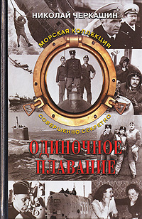 Книга: Одиночное плавание (Николай Черкашин) ; Совершенно секретно, 2006 