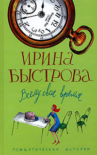 Книга: Всему свое время (Ирина Быстрова) ; Центрполиграф, 2006 