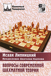 Книга: Вопросы современной шахматной теории (Исаак Липницкий) ; Русский шахматный дом / Russian Chess House, 2007 