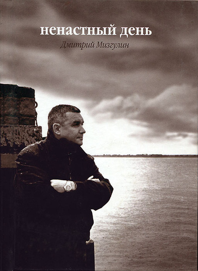 Книга: Ненастный день (Дмитрий Мизгулин) ; Гала Пресс, 2011 