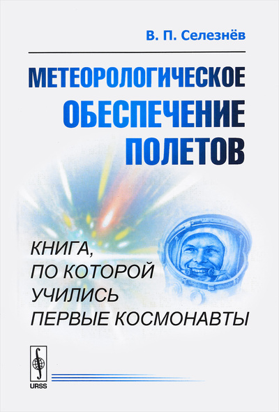 Книга: Метеорологическое обеспечение полетов (В. П. Селезнев) ; Либроком, 2018 