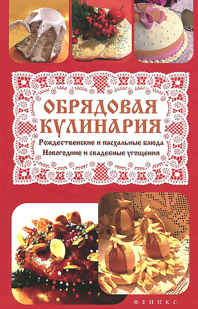 Книга: Обрядовая кулинария. Рождественские и пасхальные блюда (Т. В. Плотникова) ; Феникс, 2014 