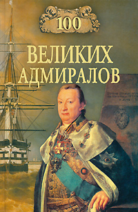 Книга: 100 великих адмиралов (Н. В. Скрицкий) ; Вече, 2011 