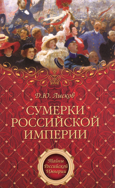 Книга: Сумерки Российской империи (Д. Ю. Лысков) ; Вече, 2011 