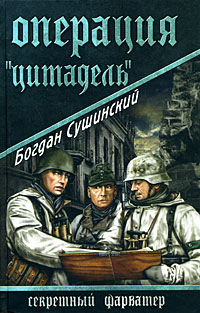 Книга: Операция "цитадель" (Богдан Сушинский) ; Вече, 2008 