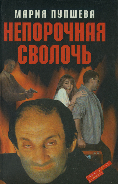 Книга: Непорочная сволочь (Мария Пупшева) ; Мартин, Торжок, Полина, 1996 