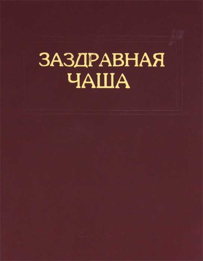 Книга: Заздравная чаша; Евразия+, 1996 