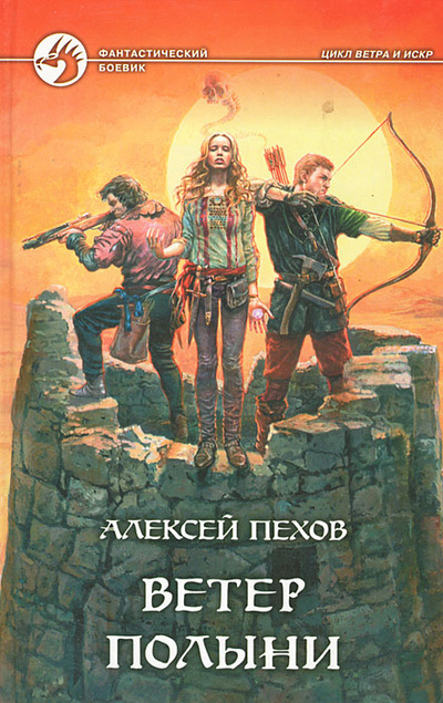 Книга: Ветер полыни (Алексей Пехов) ; Альфа-книга, 2006 