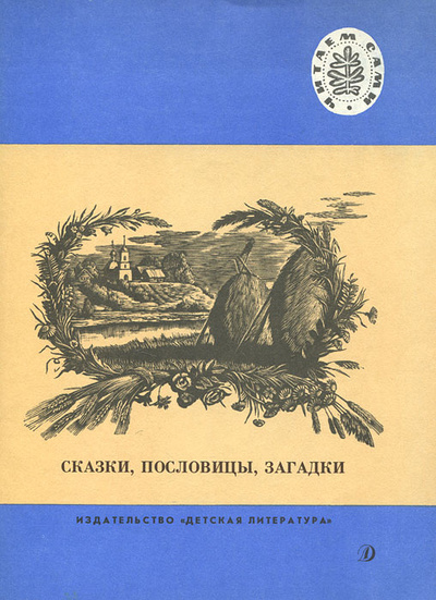 Книга: Сказки, пословицы, загадки (Л. Н. Толстой) ; Детская литература. Москва, 1989 