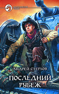 Книга: Последний рубеж (Андрей Стерхов) ; Армада, Альфа-книга, 2007 