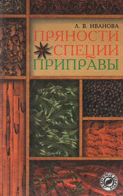Книга: Пряности. Специи. Приправы (Л. В. Иванова) ; Русич, 1998 