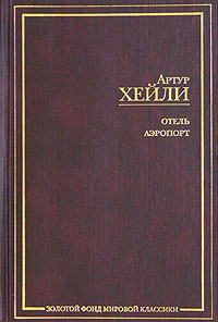 Книга: Отель. Аэропорт (Артур Хейли) ; АСТ, Пушкинская библиотека, 2008 