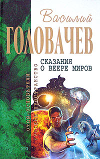 Книга: Сказания о Веере Миров (Василий Головачев) ; Эксмо, 2007 