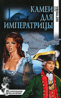 Книга: Камеи для императрицы (Алла Бегунова) ; Вече, 2011 