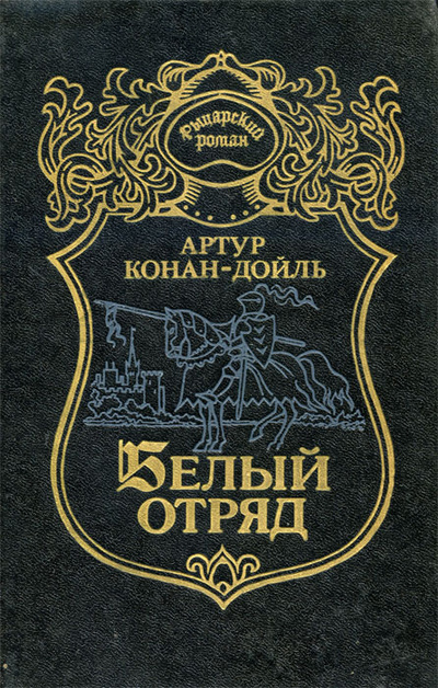 Книга: Белый отряд (Артур Конан-Дойль) ; Баян, 1992 