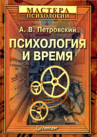 Книга: Психология и время (А. В. Петровский) ; Питер, 2007 