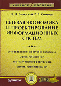 Книга: Сетевая экономика и проектирование информационных систем (В. Н. Бугорский, Р. В. Соколов) ; Питер, 2007 
