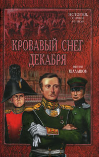 Книга: Кровавый снег декабря (Евгений Шалашов) ; Вече, 2010 
