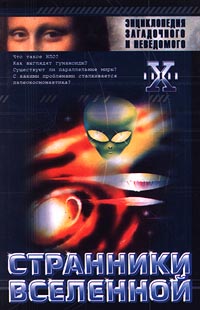 Книга: Странники Вселенной (Николай Непомнящий) ; АСТ, Олимп, 2000 