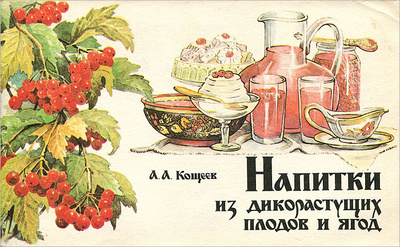 Книга: Напитки из дикорастущих плодов и ягод (А. А. Кощеев) ; Агропромиздат, 1991 