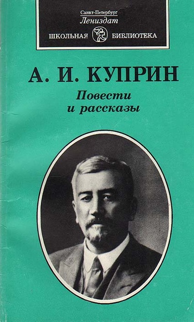 Книга: А. И. Куприн. Повести и рассказы (А. И. Куприн) ; Лениздат, 1999 