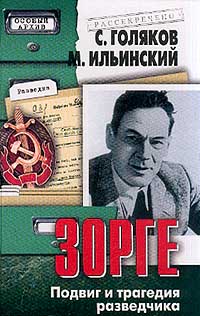 Книга: Рихард Зорге. Подвиг и трагедия разведчика (С. Голяков, М. Ильинский) ; Вече, 2001 
