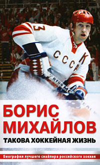 Книга: Борис Михайлов. Такова хоккейная жизнь (А. Петров) ; Эксмо, 2008 