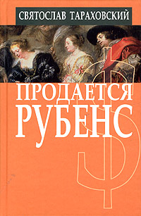 Книга: Продается Рубенс (Святослав Тараховский) ; Вагриус Плюс, 2005 