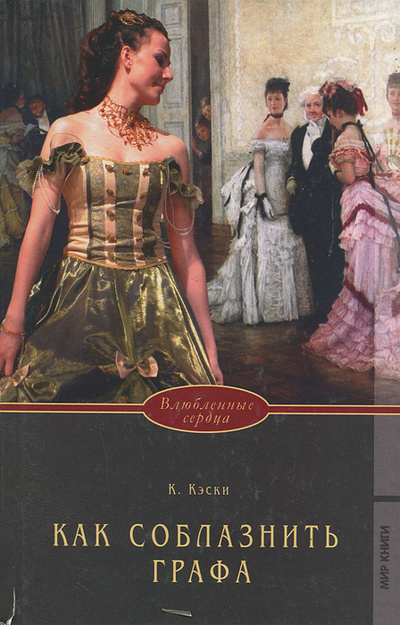 Книга: Как соблазнить графа (К. Кэски) ; Мир книги, 2009 
