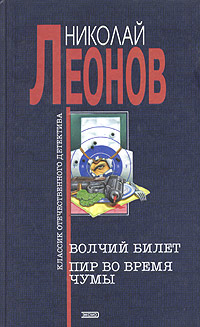 Книга: Волчий билет. Пир во время чумы (Николай Леонов) ; Эксмо, 2004 