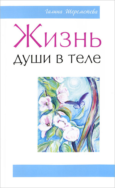 Книга: Жизнь души в теле (Галина Шереметева) ; Амрита, 2012 