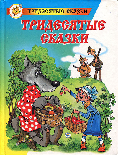Книга: Тридесятые сказки (Аркадий Шер) ; Самовар, 2000 