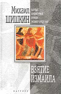 Книга: Взятие Измаила (Михаил Шишкин) ; Вагриус, 2000 