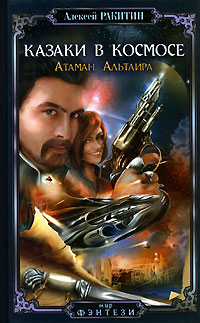 Книга: Казаки в космосе. Атаман Альтаира (Алексей Ракитин) ; Крылов, 2007 