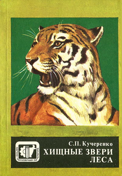 Книга: Хищные звери леса (С. П. Кучеренко) ; Агропромиздат, 1988 