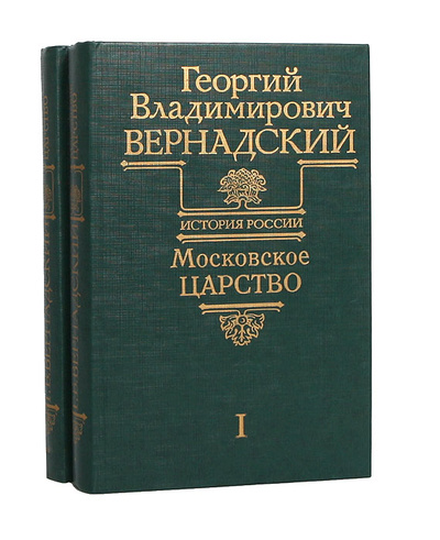Книга: Московское царство (комплект из 2 книг) (Г. В. Вернадский) ; Аграф, ЛЕАН, 2000 