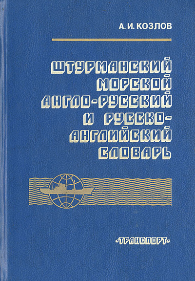 Книга: Штурманский морской англо-русский и русско-английский словарь (А. И. Козлов) ; Транспорт, 1995 