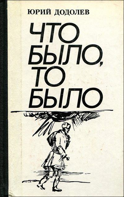 Книга: Что было, то было (Юрий Додолев) ; Молодая гвардия, 1988 
