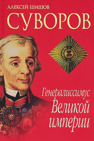 Книга: Суворов. Генералиссимус Великой империи (Алексей Шишов) ; Олма-Пресс, 2005 
