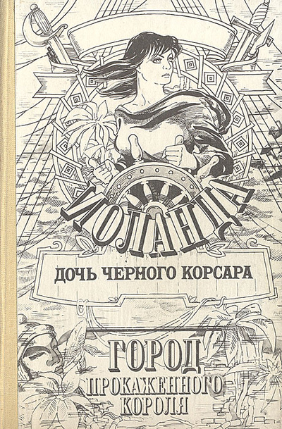 Книга: Иоланда, дочь Черного корсара Город прокаженного короля (Э. Сальгари) ; Волга, 1993 