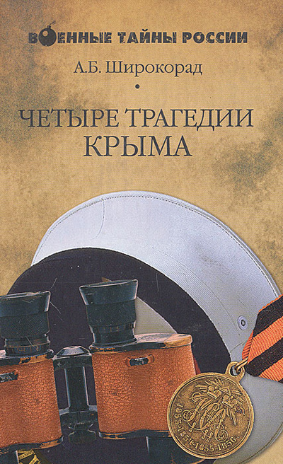 Книга: Четыре трагедии Крыма (А. Б. Широкорад) ; Вече, 2006 