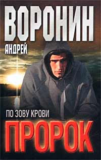 Книга: Пророк. По зову крови (Андрей Воронин) ; Современный литератор, 2003 