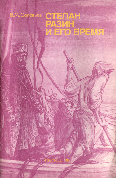 Книга: Степан Разин и его время (В. М. Соловьев) ; Просвещение, 1990 