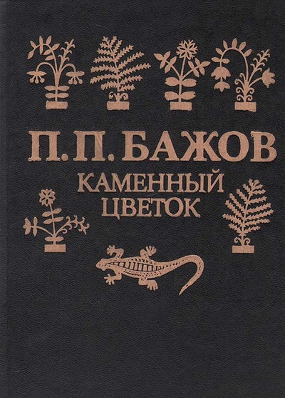Книга: Каменный цветок (Уральские сказы) (П. П. Бажов) ; Стройиздат СПб, 1992 