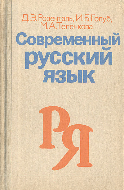 Книга: Современный русский язык (Д. Э. Розенталь, И. Б. Голуб, М. А. Теленкова) ; Высшая школа, 1991 