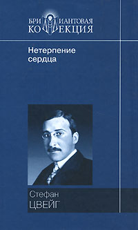 Книга: Нетерпение сердца (Стефан Цвейг) ; Литература (Москва), Мир книги, 2007 