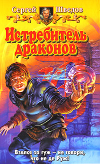 Книга: Истребитель драконов (Сергей Шведов) ; Альфа-книга, Армада, 2005 