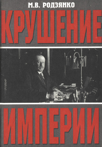 Книга: Крушение империи (М. В. Родзянко) ; ИКАР, 2002 