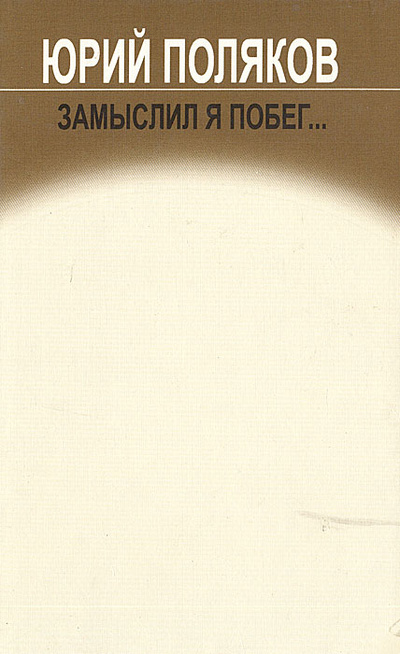 Книга: Замыслил я побег. (Юрий Поляков) ; Молодая гвардия, 2000 