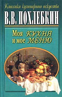 Книга: Моя кухня и мое меню (В. В. Похлебкин) ; Центрполиграф, 2000 